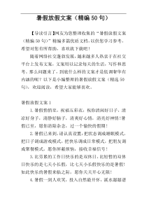 暑假放假文案（精编50句）