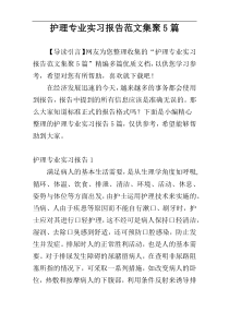 护理专业实习报告范文集聚5篇