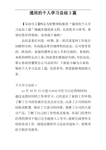 通用的个人学习总结3篇