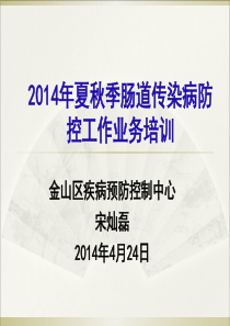 XXXX年金山区夏秋季肠道传染病防控工作培训