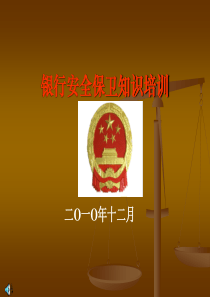 XXXX年银行安全保卫培训PPT