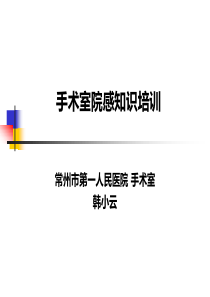 XXXX年院感知识培训