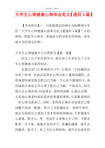 大学生心理健康心得体会范文【通用4篇】