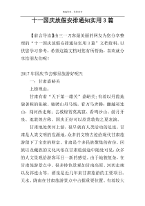 十一国庆放假安排通知实用3篇