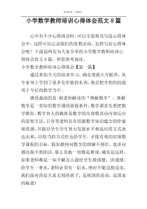 小学数学教师培训心得体会范文8篇