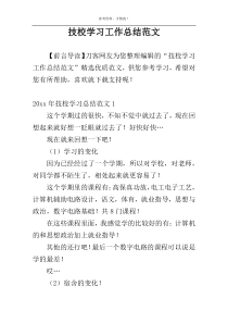 技校学习工作总结范文