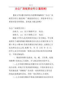 办公厂房租赁合同(2篇范例)