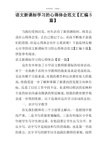 语文新课标学习的心得体会范文【汇编5篇】