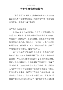 大专生自我总结报告