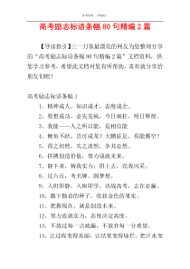 高考励志标语条幅80句精编2篇