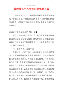 普通员工个人年终总结优秀5篇