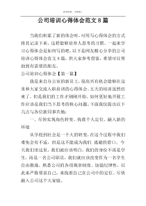 公司培训心得体会范文8篇