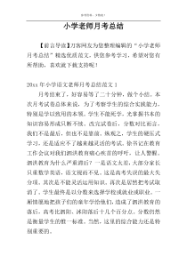 小学老师月考总结