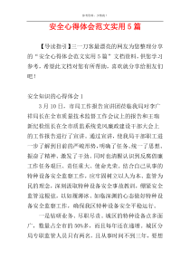 安全心得体会范文实用5篇