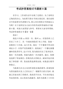 考试抄答案检讨书最新8篇