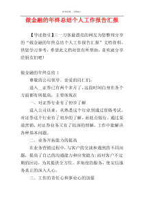 做金融的年终总结个人工作报告汇报