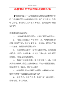 恭喜搬迁的吉言祝福语实用3篇