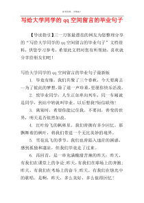 写给大学同学的qq空间留言的毕业句子