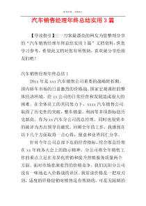 汽车销售经理年终总结实用3篇