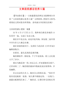 文章获奖感言优秀5篇