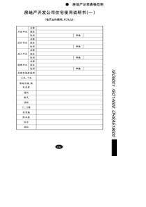 【企业管理表格】房地产开发公司住宅使用说明书(一)