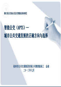 XXXX浙江省公交协会培训讲座--城市智能公交