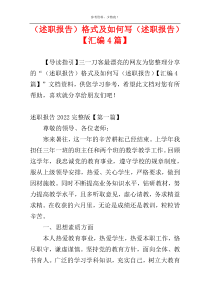 （述职报告）格式及如何写（述职报告）【汇编4篇】