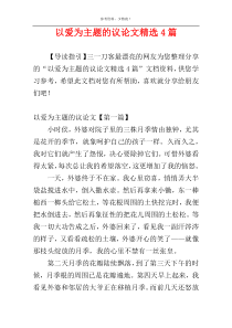 以爱为主题的议论文精选4篇