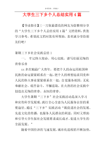 大学生三下乡个人总结实用4篇