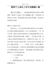 教师个人成长工作计划精编5篇