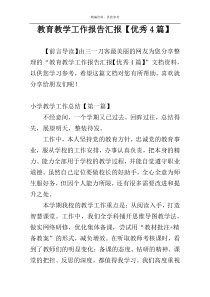 教育教学工作报告汇报【优秀4篇】