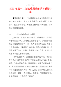 2022年度一二九运动观后感学习感悟3篇