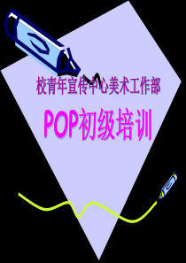 XXXX校青宣美术工作部 POP培训 一