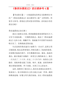 《鲁滨孙漂流记》读后感参考4篇