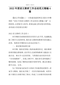 2022年度语文教研工作总结范文精编4篇