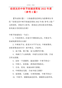 给朋友的中秋节祝福语简短2022年度（参考2篇）