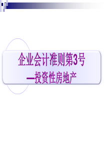 企业会计准则第3号—投资性房地产