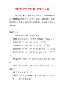 权健奖金制度讲解(2)实用2篇