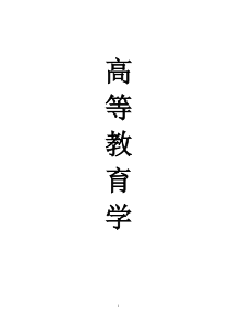 XXXX福建省高校教师岗前培训20套之高等教育学1-20