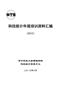 XXXX科技统计年报培训资料汇编