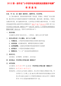 XXXX第一届华东“国学课程规划暨教学观摩”培训通知定