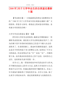 [500字]关于大学毕业生的自我鉴定最新5篇