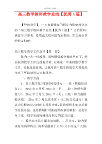 高三数学教师教学总结【优秀4篇】