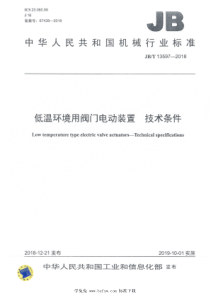 JB∕T 13597-2018 低温环境用阀门电动装置 技术条件