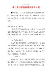 毕业登记表自我鉴定实用4篇