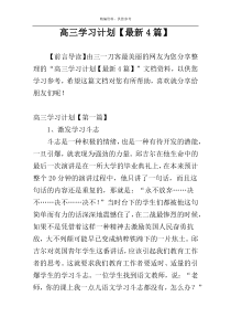 高三学习计划【最新4篇】