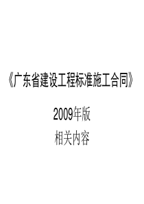 XXXX造价员培训(09年版省标准合同相关条款)