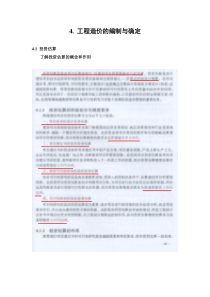 XXXX造价员培训理论第四章