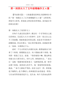 那一刻我长大了五年级精编作文4篇