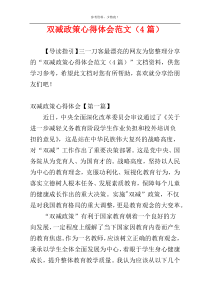 双减政策心得体会范文（4篇）